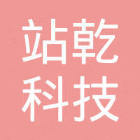 安徽站乾科技有限公司