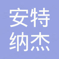 深圳市安特纳杰通信技术有限公司