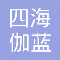 深圳市四海伽蓝电子科技有限公司