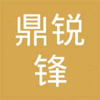 深圳鼎锐锋通讯科技有限公司