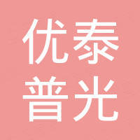 深圳优泰普光科技有限公司
