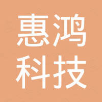 深圳市惠鸿科技有限公司