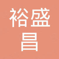 深圳市裕盛昌科技有限公司