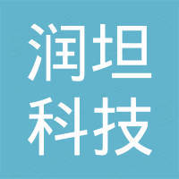 深圳市润坦科技有限公司