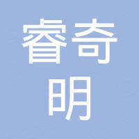 深圳市睿奇明电子商务有限公司