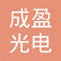 上海成盈光电科技有限公司