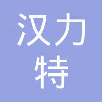 深圳市汉力特通信技术有限公司