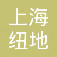 上海纽地导航技术有限公司