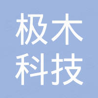 广州极木科技有限公司 广州极木科技有限公司