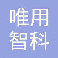 深圳市唯用智科有限公司
