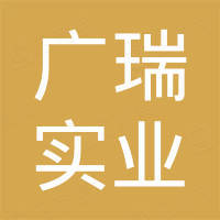 惠州市广瑞实业有限公司
