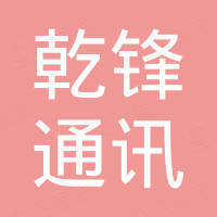 深圳市乾锋通讯设备有限公司
