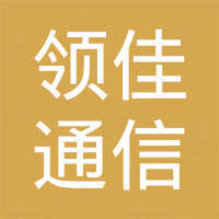 深圳市领佳通信技术有限公司