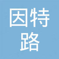 深圳市因特路通信有限公司