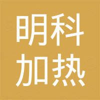 合肥明科加热电缆有限公司