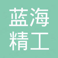 深圳市蓝海精工科技有限公司