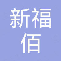 重庆新福佰科技有限公司