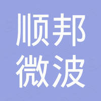 辽宁顺邦微波技术有限公司
