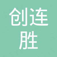 深圳市创连胜科技有限公司