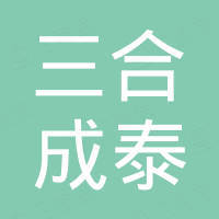 深圳市三合成泰科技有限公司