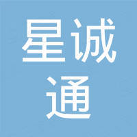 深圳市星诚通电子有限公司