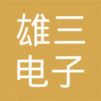 深圳市雄三电子科技有限公司