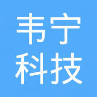 深圳韦宁科技有限公司 深圳韦宁科技有限公司