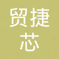 深圳市贸捷芯电子有限公司