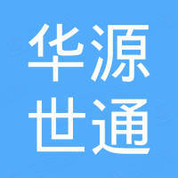 深圳市华源世通科技有限公司