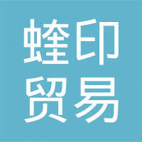 深圳市蝰印贸易有限公司