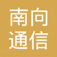 武汉南向通信设备有限公司