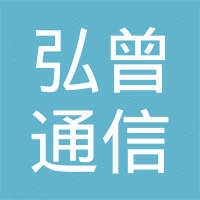 深圳市弘曾通信科技有限公司