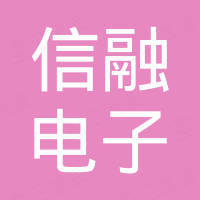 福州信融电子科技有限公司