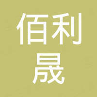 深圳市佰利晟科技有限公司