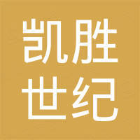 深圳市凯胜世纪电子有限公司