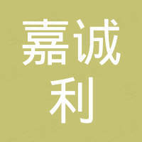 深圳市嘉诚利电子有限公司