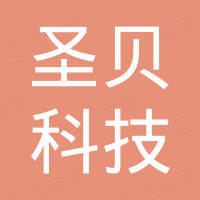 深圳市圣贝科技有限公司