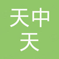 深圳市天中天贸易有限公司