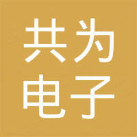 苏州共为电子科技有限公司