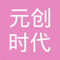 元创时代（成都）科技有限公司