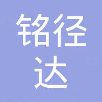 深圳市铭径达科技有限公司