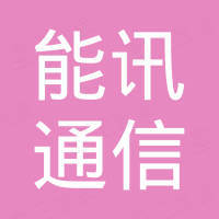 能讯通信科技（深圳）有限公司