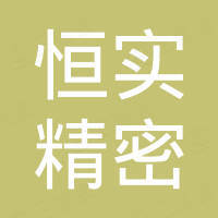 恒实（廊坊）精密机械制造有限公司