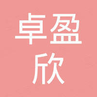 深圳市卓盈欣电子有限公司