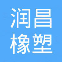 清河县润昌橡塑制品有限公司 清河县润昌橡塑制品有限公司