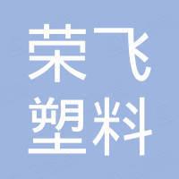 河北荣飞塑料制品有限公司