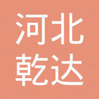 河北乾达橡胶制品有限公司