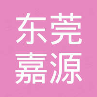 东莞市嘉源硅橡胶制品有限公司