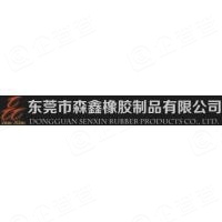 东莞市森鑫橡胶制品有限公司