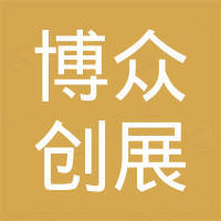 广州市博众创展实业有限公司